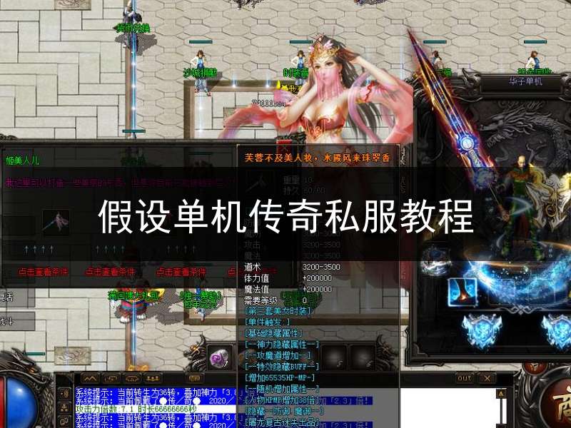 假设单机传奇私服教程(怎么架设传奇单机版)