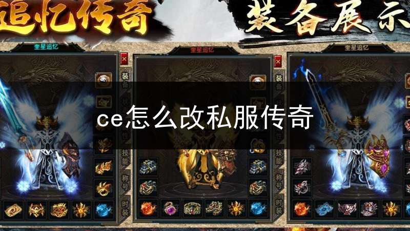 ce怎么改私服传奇(如何用ce修改传奇类游戏)